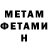 МЕТАМФЕТАМИН мет Dessy John